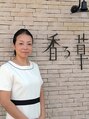 香る草花 菊地 敦子