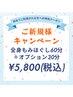 【ご新規様限定】もみほぐし60分＋オプション30分 ¥6490→¥5800 ※指名不可