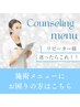 【リピーター様】施術コースにお悩みの方はこちら♪