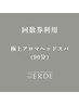 【回数券利用】極上アロマヘッドスパ(90分)