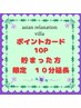 【ポイントカード使用の方限定】10分延長