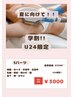 【学割！U24】　脱毛　Sパーツ　￥3000
