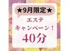 ※お顔そり無し※【9月限定】お手軽保湿エステケアコース40分￥8,250→¥5,500