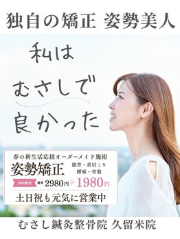 むさし鍼灸整骨院 久留米院/本日のご予約に感謝です!