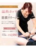【5/22まで限定】筋膜リリース30分(背面)　通常¥11,000→¥4,980