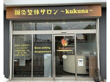 鍼灸整体サロンkukuna/外観入口