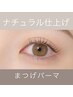【ナチュラル愛されEYEに】まつげパーマ ￥6600→￥6200