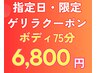 1.2日限定■19,000円→6,800円【アロマボディ75分】新宿リラク/新宿駅
