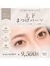 期間限定!何度でも☆500円オフ☆上下まつげパーマ☆逆まつ毛・中顔面短縮!
