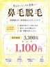 遂に出ました！！【終わりのある鼻毛脱毛】1,100円　生えなくしたい方に♪