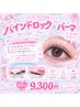 下がりまつ毛の方必見!バインド×パーマ80束