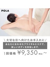 ポーラ 宮田通店(POLA)/失敗しないブライダルエステ