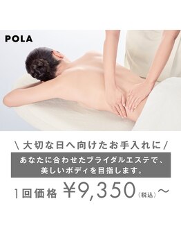 ポーラ 宮田通店(POLA)/失敗しないブライダルエステ