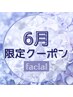 【6月限定】小顔頭蓋骨矯正+ピーリング+毛穴洗浄+選べる悩み別フェイシャル♪