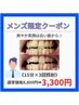 【清潔感重視！】黄ばみさよなら！男性限定★15分×3回照射3,300円★