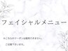 ▼ここから下がLino☆フェイシャルメニュー▼