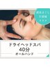【ドライヘッドスパ】◆頭皮ほぐし◆リラクゼーション40分/5880