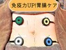 院長イチオシ【鍼灸＋胃腸ケア＋うつ伏せ＋あお向け】週に1回/2週間に1回が◎