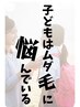 【小学生全身脱毛体験】自己処理は卒業♪気になる所をなくそう¥5,500