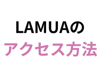 ラムア 広島店(LAMUA)/十日市町駅からのアクセス方法