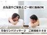 【新規ペア割★お電話予約必須】全身マッサージ９０分　19,600円→18,000円