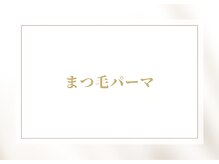 ティアム(TiAM)/まつ毛パーマアイシャンプー込み