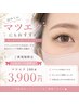 【1日2名様限定ご新規様】マツエクが初めてな方にも♪フラット100本迄3900円