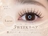 【フラットラッシュ】3weekリペア ¥4800