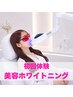 【 9月限定！人気No1♪】黄ばみ卒業！SNS・写真が楽しくなるホワイトニング