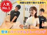 【整体＋パーソナル】　１番人気プログラム◆通常￥9,900→￥5,480/105分