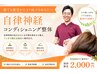 寝ても疲労がたまり続けるあなたへ　自律神経コンディショニング整体 60分