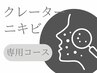 【ニキビ改善】から【色素残り＆凹凸改善まで】悩み別の施術選択で◎最短改善