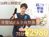 【16時以降限定】メニューに迷ったらこちら！骨盤矯正＆全身整体　￥2980