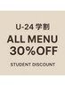 【1ヶ月以内再来 / 学割U24】ALLメニュー30%off