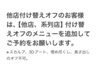 他店オフがある方は、他店付け替えオフのメニュー追加をお願いします。