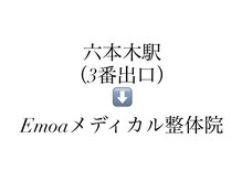 エモアメディカル整体院 麻布十番(Emoaメディカル整体院)/六本木駅3番出口　道案内