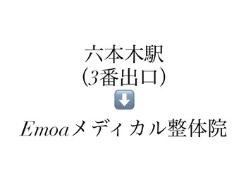 エモアメディカル整体院 麻布十番(Emoaメディカル整体院)/六本木駅3番出口　道案内