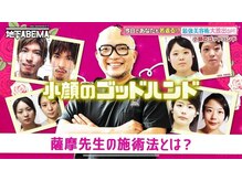 さつま骨格矯正 HRD広尾 西麻布院 /「ななに一地下ABEMA」に出演♪ 