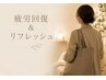 【1日頑張った身体へ】疲労回復＆リフレッシュコース