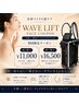 【二重あご・頬肉】顔のもたつきに◎WAVE LIFT(オンダ)小顔¥11000~¥16500