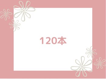 ミュウ バイ ルレイル(mieux by reir)/120本
