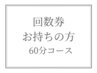 【回数券お持ちの方】ストレッチ60分