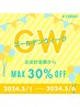 【5/1～5/6来店者様限定】GWクーポン★お会計金額からMAX30％オフ！