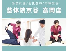 整体院京谷 高岡店