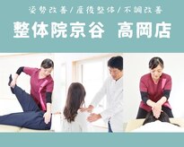 整体院京谷 高岡店