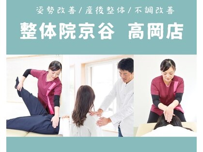 整体院京谷 高岡店の写真