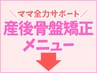 ▼産後のママさん専用メニュー▼（女性スタッフ指名可）