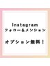 ◎Instagramフォロー＆メンションでオプションプレゼント◎