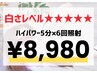 【1日で限界の白さ】パワ-2倍★5分×6照射(¥29,700→¥8,980)ホワイトニング