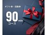 ★★回数券・ギフト券90分コース★★お持ちの方用ご予約クーポン